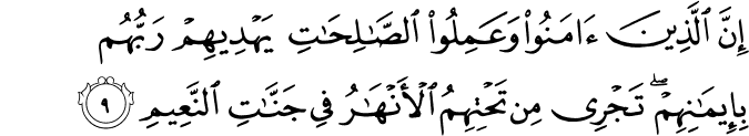 اِنَّ الَّذِيۡنَ اٰمَنُوۡا وَ عَمِلُوا الصّٰلِحٰتِ يَهۡدِيۡهِمۡ رَبُّهُمۡ بِاِيۡمَانِهِمۡ​ۚ تَجۡرِىۡ مِنۡ تَحۡتِهِمُ الۡاَنۡهٰرُ فِىۡ جَنّٰتِ النَّعِيۡمِ‏ ﻿﻿