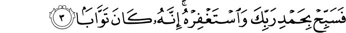 فَسَبِّحۡ بِحَمۡدِ رَبِّكَ وَاسۡتَغۡفِرۡهُ​ ؕ اِنَّهٗ كَانَ تَوَّابًا‏