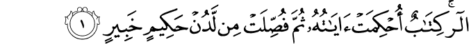 الٓرٰ​ كِتٰبٌ اُحۡكِمَتۡ اٰيٰـتُهٗ ثُمَّ فُصِّلَتۡ مِنۡ لَّدُنۡ حَكِيۡمٍ خَبِيۡرٍۙ‏