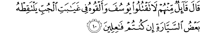 قَالَ قَآٮِٕلٌ مِّنۡهُمۡ لَا تَقۡتُلُوۡا يُوۡسُفَ وَاَلۡقُوۡهُ فِىۡ غَيٰبَتِ الۡجُـبِّ يَلۡتَقِطۡهُ بَعۡضُ السَّيَّارَةِ اِنۡ كُنۡتُمۡ فٰعِلِيۡنَ‏