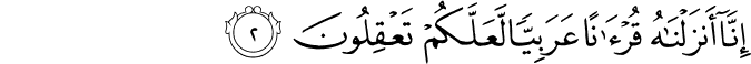 اِنَّاۤ اَنۡزَلۡنٰهُ قُرۡءٰنًا عَرَبِيًّا لَّعَلَّكُمۡ تَعۡقِلُوۡنَ‏