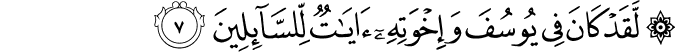 لَقَدۡ كَانَ فِىۡ يُوۡسُفَ وَاِخۡوَتِهٖۤ اٰيٰتٌ لِّـلسَّآٮِٕلِيۡنَ‏