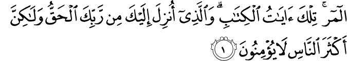 الٓـمّٓرٰ تِلۡكَ اٰيٰتُ الۡكِتٰبِ​ؕ وَالَّذِىۡۤ اُنۡزِلَ اِلَيۡكَ مِنۡ رَّبِّكَ الۡحَـقُّ وَلٰـكِنَّ اَكۡثَرَ النَّاسِ لَا يُؤۡمِنُوۡنَ‏