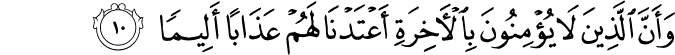 وَّاَنَّ الَّذِيۡنَ لَا يُؤۡمِنُوۡنَ بِالۡاٰخِرَةِ اَعۡتَدۡنَا لَهُمۡ عَذَابًا اَلِيۡمًا‏