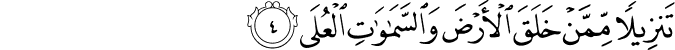 تَنۡزِيۡلًا مِّمَّنۡ خَلَقَ الۡاَرۡضَ وَالسَّمٰوٰتِ الۡعُلَى ؕ‏