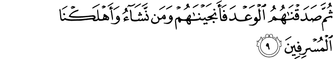 ثُمَّ صَدَقۡنٰهُمُ الۡوَعۡدَ فَاَنۡجَيۡنٰهُمۡ وَمَنۡ نَّشَآءُ وَاَهۡلَكۡنَا الۡمُسۡرِفِيۡنَ‏
