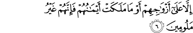 اِلَّا عَلٰٓى اَزۡوَاجِهِمۡ اَوۡ مَا مَلَـكَتۡ اَيۡمَانُهُمۡ فَاِنَّهُمۡ غَيۡرُ مَلُوۡمِيۡنَ​ۚ‏