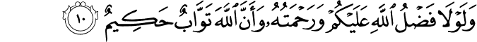 وَلَوۡلَا فَضۡلُ اللّٰهِ عَلَيۡكُمۡ وَرَحۡمَتُهٗ وَاَنَّ اللّٰهَ تَوَّابٌ حَكِيۡمٌ‏
