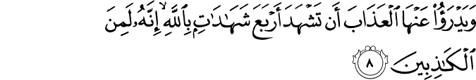 وَيَدۡرَؤُا عَنۡهَا الۡعَذَابَ اَنۡ تَشۡهَدَ اَرۡبَعَ شَهٰدٰتٍۢ بِاللّٰهِ​ۙ اِنَّهٗ لَمِنَ الۡكٰذِبِيۡنَۙ‏
