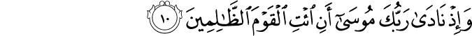 وَاِذۡ نَادٰى رَبُّكَ مُوۡسٰۤى اَنِ ائۡتِ الۡقَوۡمَ الظّٰلِمِيۡنَۙ‏