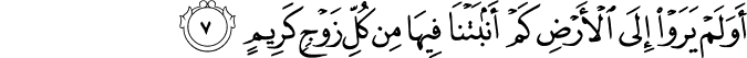 اَوَلَمۡ يَرَوۡا اِلَى الۡاَرۡضِ كَمۡ اَنۡۢبَتۡنَا فِيۡهَا مِنۡ كُلِّ زَوۡجٍ كَرِيۡمٍ‏