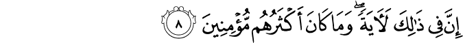 اِنَّ فِىۡ ذٰ لِكَ لَاٰيَةً​  ؕ وَّمَا كَانَ اَكۡثَرُهُمۡ مُّؤۡمِنِيۡنَ‏