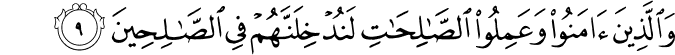 وَالَّذِيۡنَ اٰمَنُوۡا وَعَمِلُوا الصّٰلِحٰتِ لَـنُدۡخِلَـنَّهُمۡ فِى الصّٰلِحِيۡنَ‏ ﻿﻿