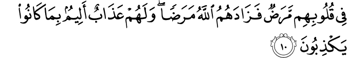 فِىۡ قُلُوۡبِهِمۡ مَّرَضٌۙ فَزَادَهُمُ اللّٰهُ مَرَضًا ​ۚ وَّلَهُمۡ عَذَابٌ اَلِيۡمٌۙۢبِمَا كَانُوۡا يَكۡذِبُوۡنَ‏