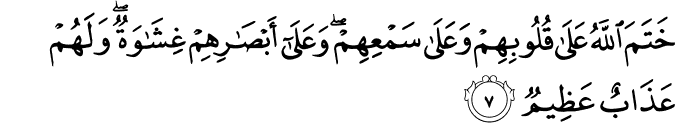 خَتَمَ اللّٰهُ عَلَىٰ قُلُوۡبِهِمۡ وَعَلٰى سَمۡعِهِمۡ​ؕ وَعَلٰىٓ اَبۡصَارِهِمۡ غِشَاوَةٌ  وَّلَهُمۡ عَذَابٌ عَظِيۡمٌ‏