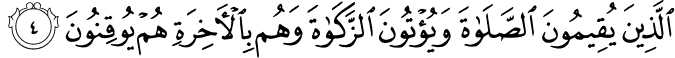 الَّذِيۡنَ يُقِيۡمُوۡنَ الصَّلٰوةَ وَيُؤۡتُوۡنَ الزَّكٰوةَ وَهُمۡ بِالۡاٰخِرَةِ هُمۡ يُوۡقِنُوۡنَؕ‏