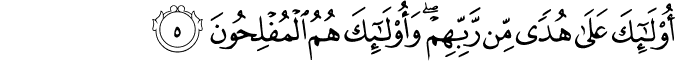 اُولٰٓٮِٕكَ عَلٰى هُدًى مِّنۡ رَّبِّهِمۡ​ وَاُولٰٓٮِٕكَ هُمُ الۡمُفۡلِحُوۡنَ‏ ﻿﻿