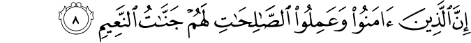 اِنَّ الَّذِيۡنَ اٰمَنُوا وَعَمِلُوۡا الصّٰلِحٰتِ لَهُمۡ جَنّٰتُ النَّعِيۡمِۙ‏ ﻿﻿