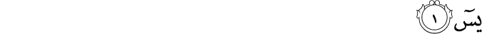 يٰسٓ ۚ‏