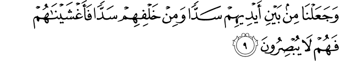 وَجَعَلۡنَا مِنۡۢ بَيۡنِ اَيۡدِيۡهِمۡ سَدًّا وَّمِنۡ خَلۡفِهِمۡ سَدًّا فَاَغۡشَيۡنٰهُمۡ فَهُمۡ لَا يُبۡصِرُوۡنَ‏