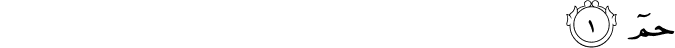 حٰمٓ‏