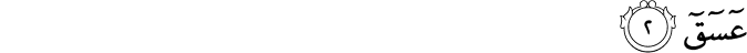 عٓسٓقٓ‏