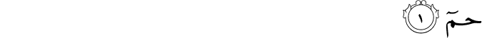 حٰمٓ ​ ۛ​ۚ‏
