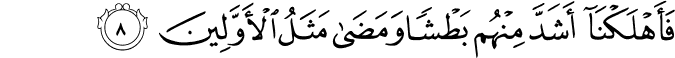 فَاَهۡلَـكۡنَاۤ اَشَدَّ مِنۡهُمۡ بَطۡشًا وَّمَضٰى مَثَلُ الۡاَوَّلِيۡنَ‏