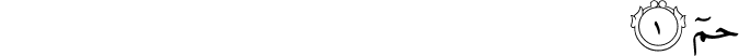 حٰمٓ ​ ۛ​ۚ‏