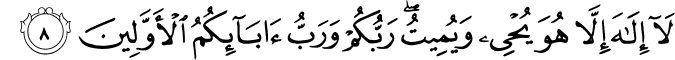 لَاۤ اِلٰهَ اِلَّا هُوَ يُحۡىٖ وَيُمِيۡتُ​ؕ رَبُّكُمۡ وَرَبُّ اٰبَآٮِٕكُمُ الۡاَوَّلِيۡنَ‏