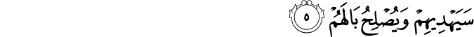 سَيَهۡدِيۡهِمۡ وَيُصۡلِحُ بَالَهُمۡۚ‏