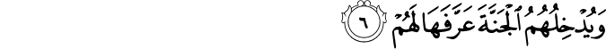 وَيُدۡخِلُهُمُ الۡجَـنَّةَ عَرَّفَهَا لَهُمۡ‏