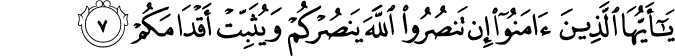 يٰۤـاَيُّهَا الَّذِيۡنَ اٰمَنُوۡۤا اِنۡ تَـنۡصُرُوا اللّٰهَ يَنۡصُرۡكُمۡ وَيُثَبِّتۡ اَقۡدَامَكُمۡ‏