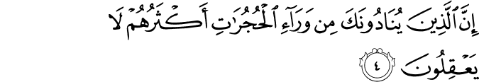 اِنَّ الَّذِيۡنَ يُنَادُوۡنَكَ مِنۡ وَّرَآءِ الۡحُجُرٰتِ اَكۡثَرُهُمۡ لَا يَعۡقِلُوۡنَ‏