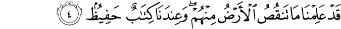 قَدۡ عَلِمۡنَا مَا تَنۡقُصُ الۡاَرۡضُ مِنۡهُمۡ​ۚ وَعِنۡدَنَا كِتٰبٌ حَفِيۡظٌ‏ ﻿﻿