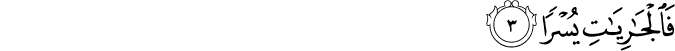 فَالۡجٰرِيٰتِ يُسۡرًا ۙ‏