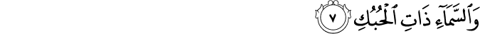 وَالسَّمَآءِ ذَاتِ الۡحُـبُكِ ۙ‏