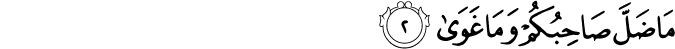 مَا ضَلَّ صَاحِبُكُمۡ وَمَا غَوٰى​ۚ‏