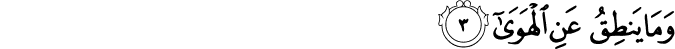 وَمَا يَنۡطِقُ عَنِ الۡهَوٰىؕ‏