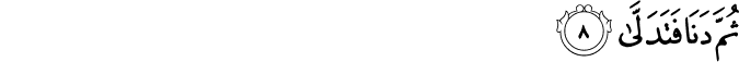 ثُمَّ دَنَا فَتَدَلّٰىۙ‏