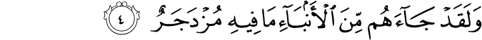 وَلَقَدۡ جَآءَهُمۡ مِّنَ الۡاَنۡۢبَآءِ مَا فِيۡهِ مُزۡدَجَرٌۙ‏