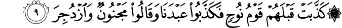 كَذَّبَتۡ قَبۡلَهُمۡ قَوۡمُ نُوۡحٍ فَكَذَّبُوۡا عَبۡدَنَا وَقَالُوۡا مَجۡنُوۡنٌ وَّازۡدُجِرَ‏