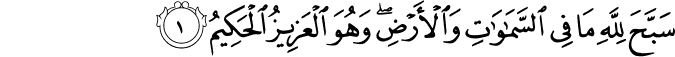 سَبَّحَ لِلّٰهِ مَا فِى السَّمٰوٰتِ وَالۡاَرۡضِ​ۚ وَهُوَ الۡعَزِيۡزُ الۡحَكِيۡمُ‏ ﻿﻿
