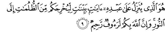 هُوَ الَّذِىۡ يُنَزِّلُ عَلٰى عَبۡدِهٖۤ اٰيٰتٍۭ بَيِّنٰتٍ لِّيُخۡرِجَكُمۡ مِّنَ الظُّلُمٰتِ اِلَى النُّوۡرِ​ؕ وَاِنَّ اللّٰهَ بِكُمۡ لَرَءُوۡفٌ رَّحِيۡمٌ‏ ﻿﻿