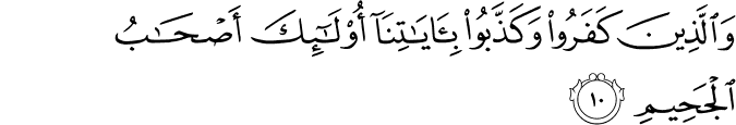 وَالَّذِيۡنَ كَفَرُوۡا وَكَذَّبُوۡا بِاٰيٰتِنَاۤ اُولٰٓٮِٕكَ اَصۡحٰبُ الۡجَحِيۡمِ‏ ﻿﻿