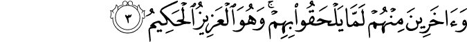 وَّاٰخَرِيۡنَ مِنۡهُمۡ لَمَّا يَلۡحَقُوۡا بِهِمۡ​ؕ وَهُوَ الۡعَزِيۡزُ الۡحَكِيۡمُ‏ ﻿﻿