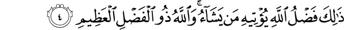 ذٰ لِكَ فَضۡلُ اللّٰهِ يُؤۡتِيۡهِ مَنۡ يَّشَآءُ​ ؕ وَاللّٰهُ ذُو الۡفَضۡلِ الۡعَظِيۡمِ‏