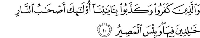 وَالَّذِيۡنَ كَفَرُوۡا وَكَذَّبُوۡا بِاٰيٰتِنَاۤ اُولٰٓٮِٕكَ اَصۡحٰبُ النَّارِ خٰلِدِيۡنَ فِيۡهَا​ ؕ وَبِئۡسَ الۡمَصِيۡرُ‏