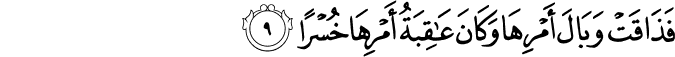 فَذَاقَتۡ وَبَالَ اَمۡرِهَا وَكَانَ عَاقِبَةُ اَمۡرِهَا خُسۡرًا‏