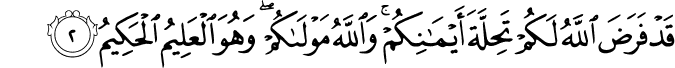 قَدۡ فَرَضَ اللّٰهُ لَـكُمۡ تَحِلَّةَ اَيۡمَانِكُمۡ​ؕ وَاللّٰهُ مَوۡلٰٮكُمۡ​ۚ وَهُوَ الۡعَلِيۡمُ الۡحَكِيۡمُ‏